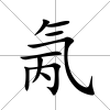 氞