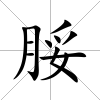 脮