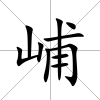 峬