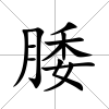 腇