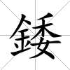 錗
