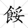 餒