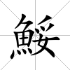 鮾