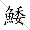 鯘