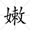 嫩