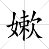 嫰
