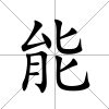 能