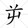 屰