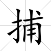 捕