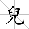 兒