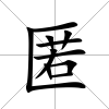 匿