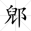 郳