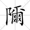 隬