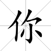 你