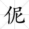 伲