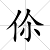 伱