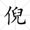 倪