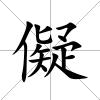 儗