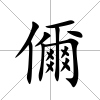 儞