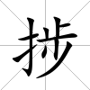 捗
