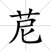 苨