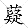 薿