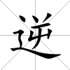 逆