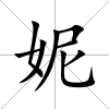 妮
