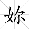 妳