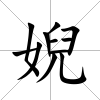婗
