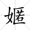 嫟