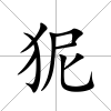 狔