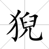 猊