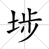 埗