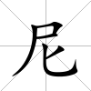 尼