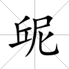 屔