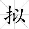 擬