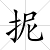 抳