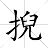 掜