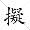 擬