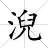 淣
