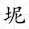 坭