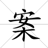 案
