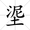 埿