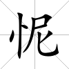 怩