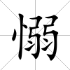 愵