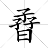 孴