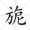 旎