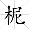柅