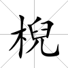棿